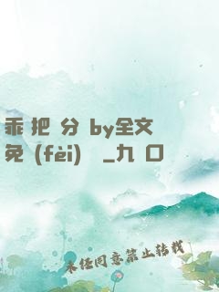 乖 把腳分開by全文免費(fèi)閱讀